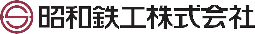 昭和鉄工株式会社